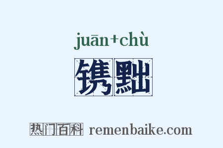 镌黜是什么意思的图片